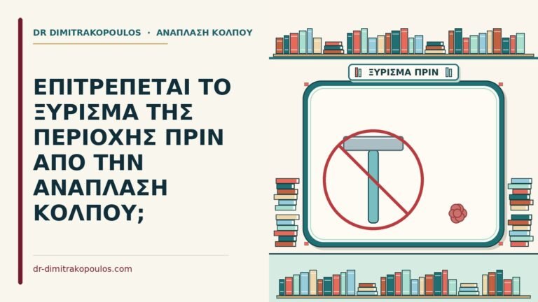 ξύρισμα πριν από την ανάπλαση