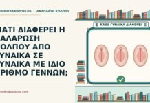 ΓΙΑΤΙ ΔΙΑΦΕΡΕΙ Η ΧΑΛΑΡΩΣΗ ΚΟΛΠΟΥ ΑΠΟ ΓΥΝΑΙΚΑ ΣΕ ΓΥΝΑΙΚΑ ΜΕ ΙΔΙΟ ΑΡΙΘΜΟ ΓΕΝΝΩΝ; ίδιο αριθμό γεννών