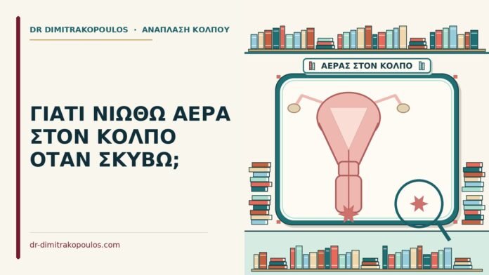 ΓΙΑΤΙ ΝΙΩΘΩ ΑΕΡΑ ΣΤΟΝ ΚΟΛΠΟ ΟΤΑΝ ΣΚΥΒΩ; αέρα στον κόλπο