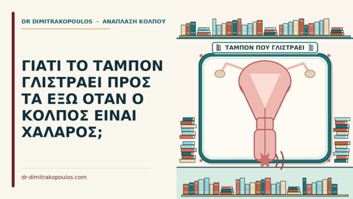ταμπόν γλιστράει