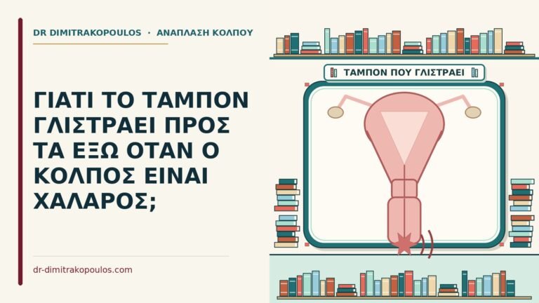 ταμπόν γλιστράει