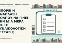 ίδια μέρα με τη γυναικολογική εξέταση