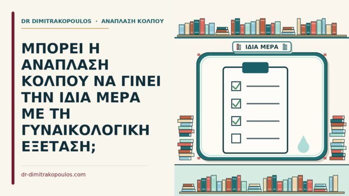 ίδια μέρα με τη γυναικολογική εξέταση