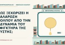 ΠΩΣ ΞΕΧΩΡΙΖΕΙ Η ΧΑΛΑΡΩΣΗ ΚΟΛΠΟΥ ΑΠΟ ΤΗΝ ΑΔΥΝΑΜΙΑ ΤΟΥ ΣΦΙΓΚΤΗΡΑ ΤΗΣ ΚΥΣΤΗΣ; αδυναμία του σφιγκτήρα της κύστης