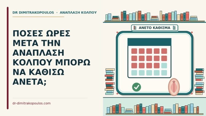 ΠΟΣΕΣ ΩΡΕΣ ΜΕΤΑ ΤΗΝ ΑΝΑΠΛΑΣΗ ΚΟΛΠΟΥ ΜΠΟΡΩ ΝΑ ΚΑΘΙΣΩ ΑΝΕΤΑ; καθίσω άνετα