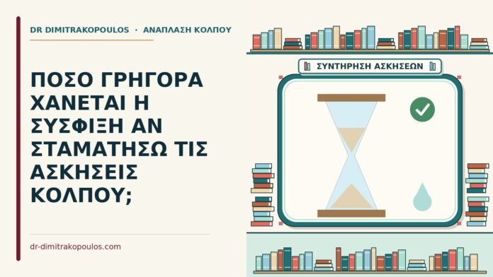 ΠΟΣΟ ΓΡΗΓΟΡΑ ΧΑΝΕΤΑΙ Η ΣΥΣΦΙΞΗ ΑΝ ΣΤΑΜΑΤΗΣΩ ΤΙΣ ΑΣΚΗΣΕΙΣ ΚΟΛΠΟΥ; χάνεται η σύσφιξη