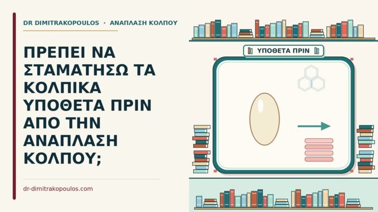 κολπικά υπόθετα πριν από την ανάπλαση