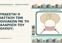 ΣΥΝΔΕΕΤΑΙ Η ΔΙΑΣΤΑΣΗ ΤΩΝ ΚΟΙΛΙΑΚΩΝ ΜΕ ΤΗ ΧΑΛΑΡΩΣΗ ΤΟΥ ΚΟΛΠΟΥ; διάσταση των κοιλιακών