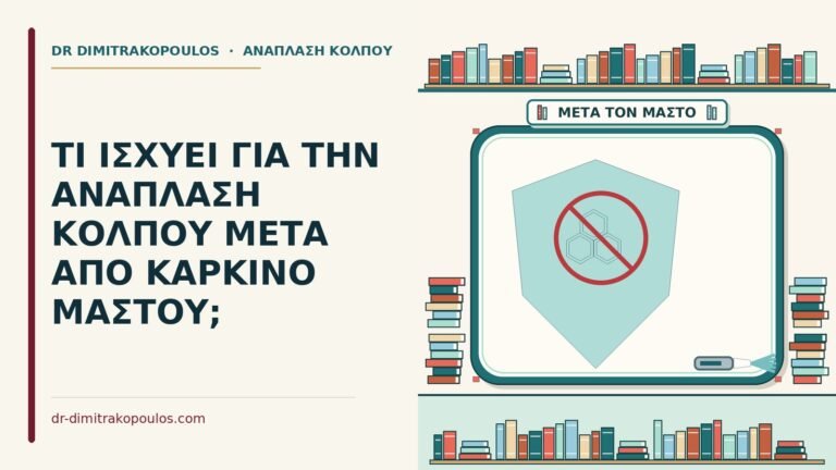 ανάπλαση κόλπου μετά από καρκίνο μαστού