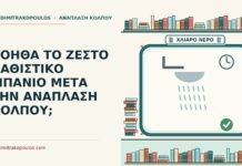 ΒΟΗΘΑ ΤΟ ΖΕΣΤΟ ΚΑΘΙΣΤΙΚΟ ΜΠΑΝΙΟ ΜΕΤΑ ΤΗΝ ΑΝΑΠΛΑΣΗ ΚΟΛΠΟΥ; καθιστικό μπάνιο