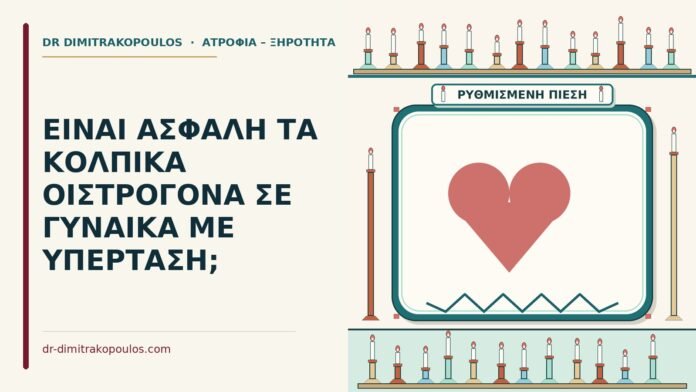 ΕΙΝΑΙ ΑΣΦΑΛΗ ΤΑ ΚΟΛΠΙΚΑ ΟΙΣΤΡΟΓΟΝΑ ΣΕ ΓΥΝΑΙΚΑ ΜΕ ΥΠΕΡΤΑΣΗ; κολπικά οιστρογόνα με υπέρταση