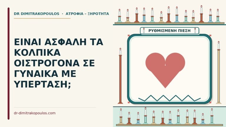 κολπικά οιστρογόνα με υπέρταση