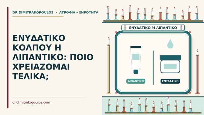 ενυδατικό κόλπου ή λιπαντικό