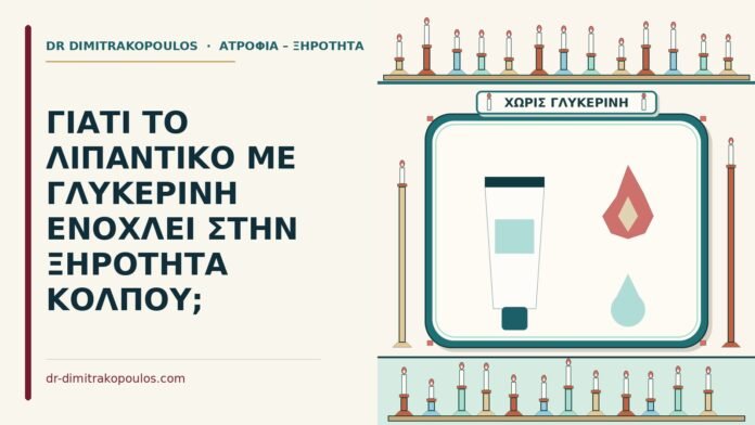 λιπαντικό με γλυκερίνη