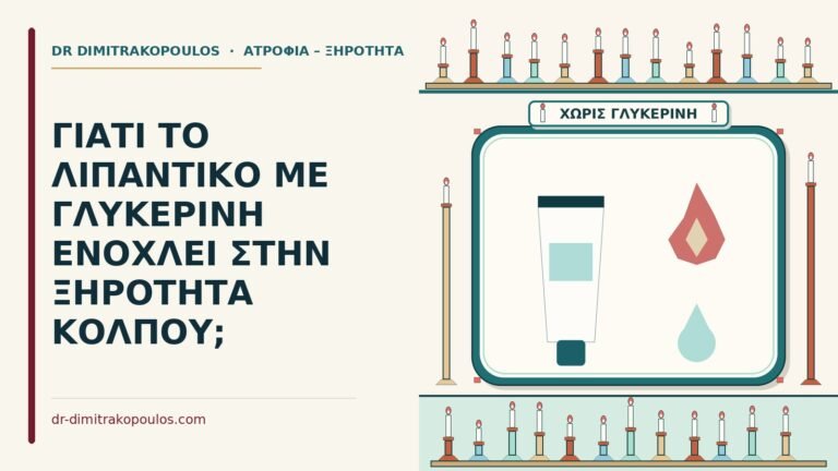 λιπαντικό με γλυκερίνη