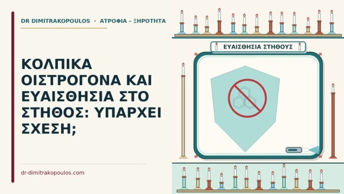 ΚΟΛΠΙΚΑ ΟΙΣΤΡΟΓΟΝΑ ΚΑΙ ΕΥΑΙΣΘΗΣΙΑ ΣΤΟ ΣΤΗΘΟΣ: ΥΠΑΡΧΕΙ ΣΧΕΣΗ; ευαισθησία στο στήθος με κολπικά οιστρογόνα