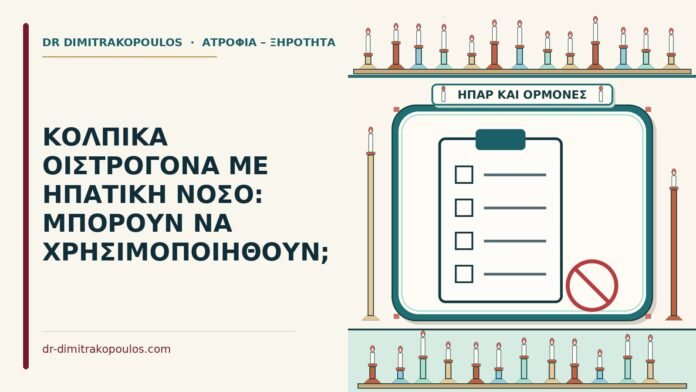 κολπικά οιστρογόνα με ηπατική νόσο