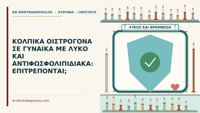 κολπικά οιστρογόνα με λύκο