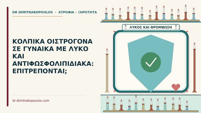 κολπικά οιστρογόνα με λύκο