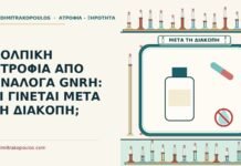 ΚΟΛΠΙΚΗ ΑΤΡΟΦΙΑ ΑΠΟ ΑΝΑΛΟΓΑ GNRH: ΤΙ ΓΙΝΕΤΑΙ ΜΕΤΑ ΤΗ ΔΙΑΚΟΠΗ; κολπική ατροφία από ανάλογα GnRH