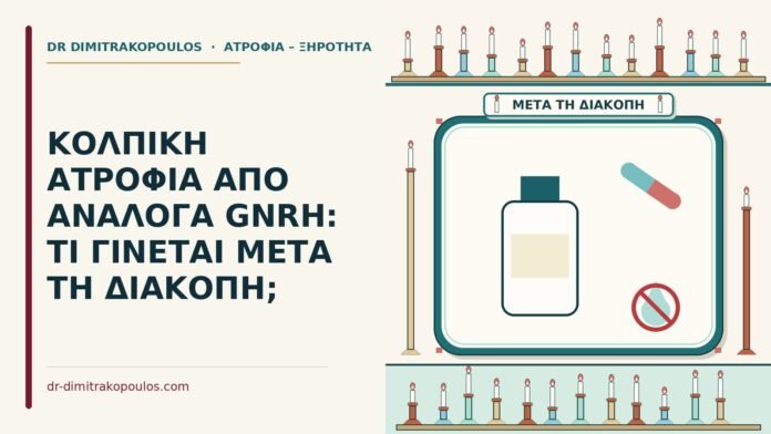 κολπική ατροφία από ανάλογα GnRH