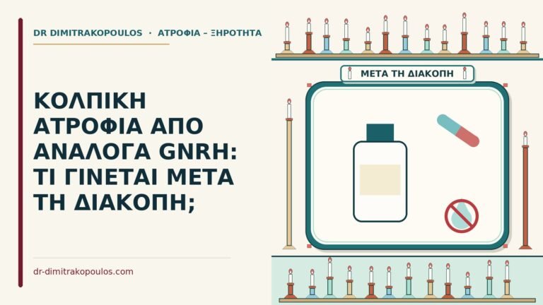κολπική ατροφία από ανάλογα GnRH