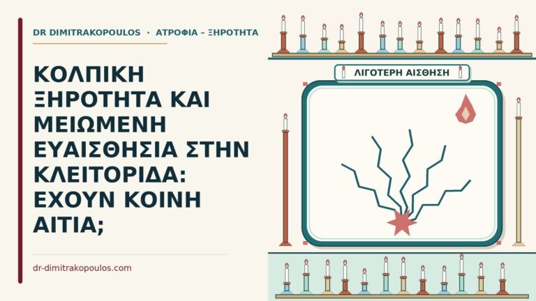 μειωμένη ευαισθησία στην κλειτορίδα