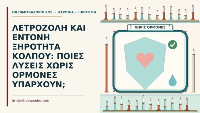 ξηρότητα κόλπου με λετροζόλη