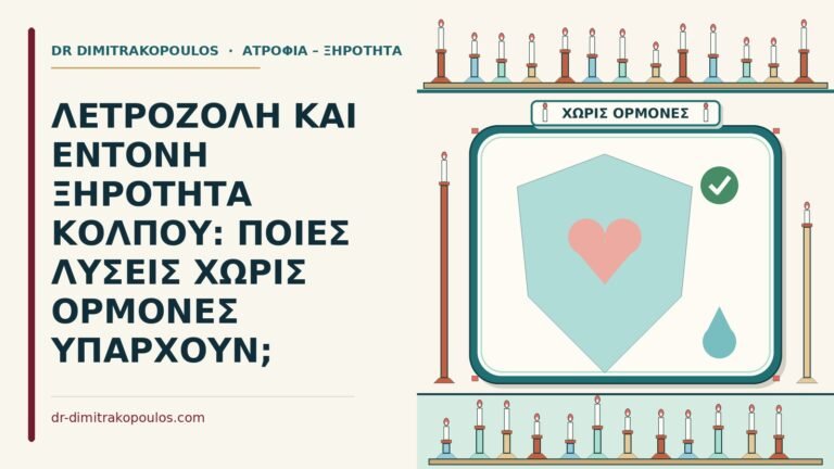 ξηρότητα κόλπου με λετροζόλη