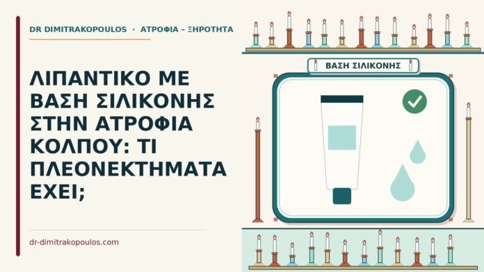ΛΙΠΑΝΤΙΚΟ ΜΕ ΒΑΣΗ ΣΙΛΙΚΟΝΗΣ ΣΤΗΝ ΑΤΡΟΦΙΑ ΚΟΛΠΟΥ: ΤΙ ΠΛΕΟΝΕΚΤΗΜΑΤΑ ΕΧΕΙ; λιπαντικό με βάση σιλικόνης