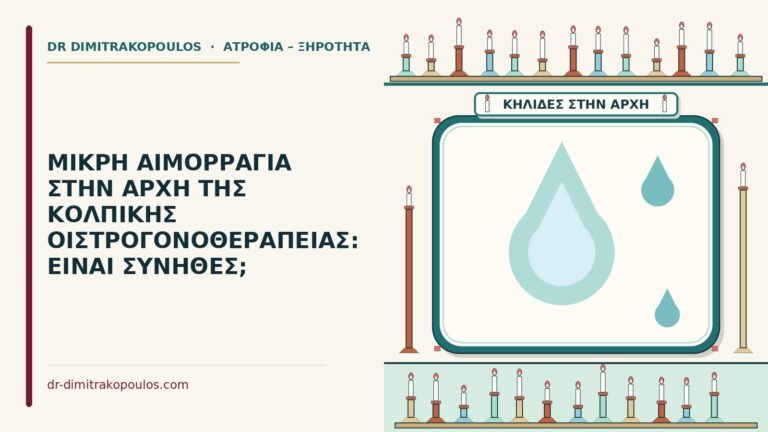 μικρή αιμορραγία στην κολπική οιστρογονοθεραπεία