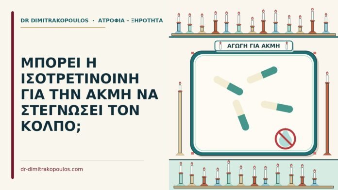 ισοτρετινοΐνη και ξηρότητα στον κόλπο