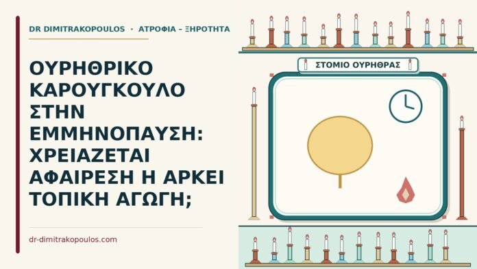 ΟΥΡΗΘΡΙΚΟ ΚΑΡΟΥΓΚΟΥΛΟ ΣΤΗΝ ΕΜΜΗΝΟΠΑΥΣΗ: ΧΡΕΙΑΖΕΤΑΙ ΑΦΑΙΡΕΣΗ Η ΑΡΚΕΙ ΤΟΠΙΚΗ ΑΓΩΓΗ; ουρηθρικό καρούγκουλο