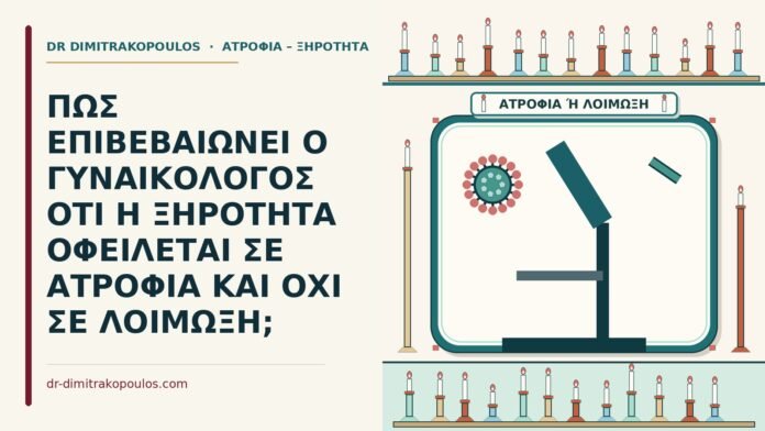 ΠΩΣ ΕΠΙΒΕΒΑΙΩΝΕΙ Ο ΓΥΝΑΙΚΟΛΟΓΟΣ ΟΤΙ Η ΞΗΡΟΤΗΤΑ ΟΦΕΙΛΕΤΑΙ ΣΕ ΑΤΡΟΦΙΑ ΚΑΙ ΟΧΙ ΣΕ ΛΟΙΜΩΞΗ; ατροφία και όχι λοίμωξη