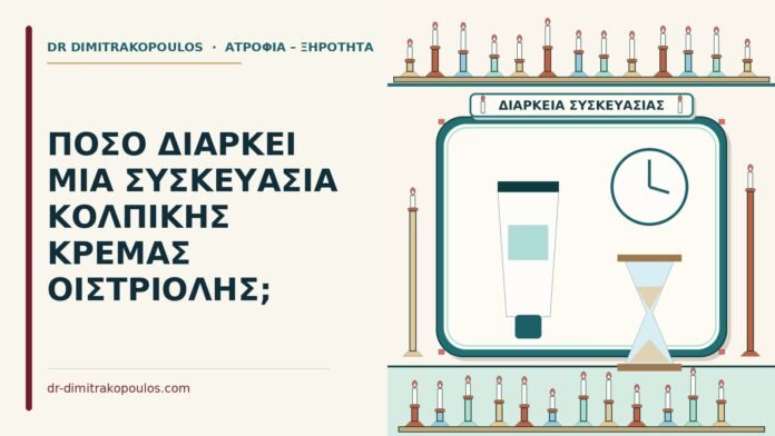ΠΟΣΟ ΔΙΑΡΚΕΙ ΜΙΑ ΣΥΣΚΕΥΑΣΙΑ ΚΟΛΠΙΚΗΣ ΚΡΕΜΑΣ ΟΙΣΤΡΙΟΛΗΣ; κολπικής κρέμας οιστριόλης