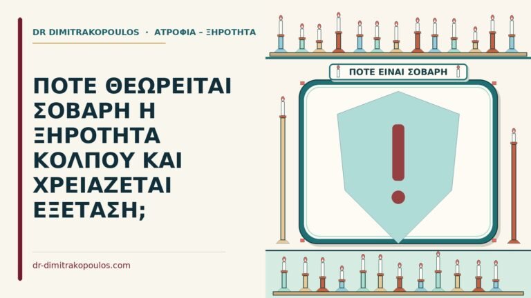 σοβαρή ξηρότητα κόλπου
