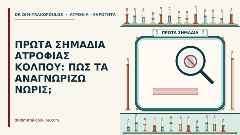 πρώτα σημάδια ατροφίας κόλπου