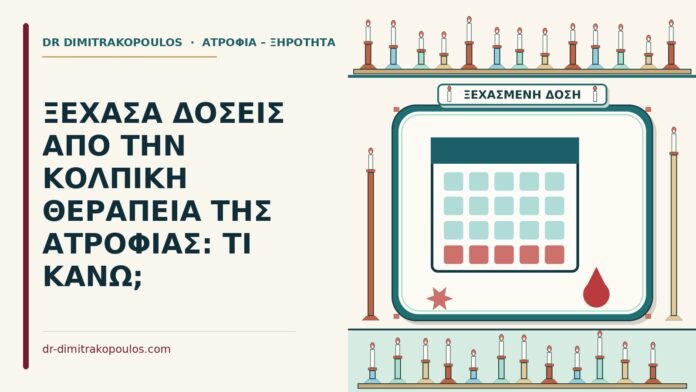 ξεχασμένες δόσεις στην κολπική θεραπεία