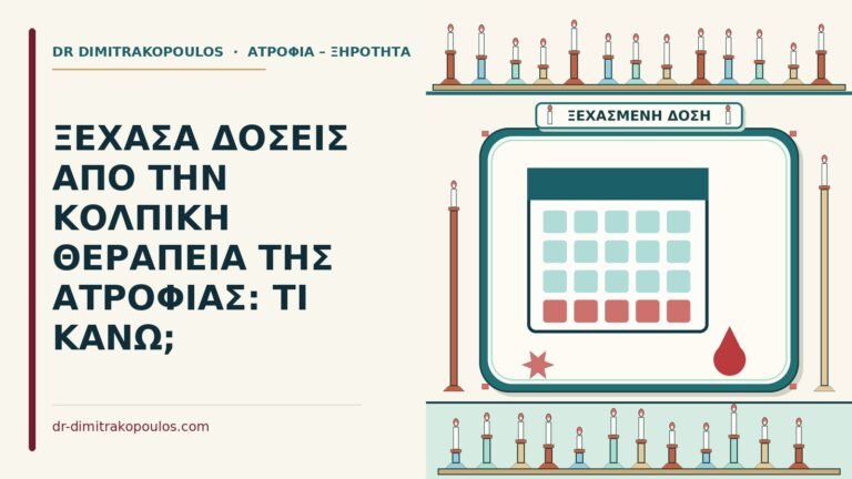 ξεχασμένες δόσεις στην κολπική θεραπεία