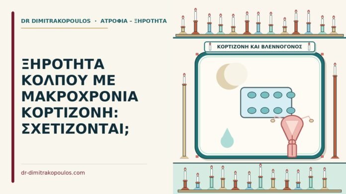 ξηρότητα κόλπου με μακροχρόνια κορτιζόνη