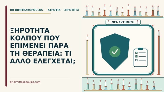 ξηρότητα κόλπου που επιμένει