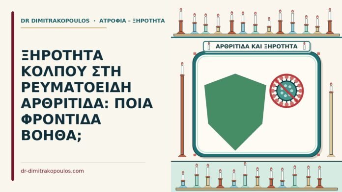 ξηρότητα κόλπου στη ρευματοειδή αρθρίτιδα
