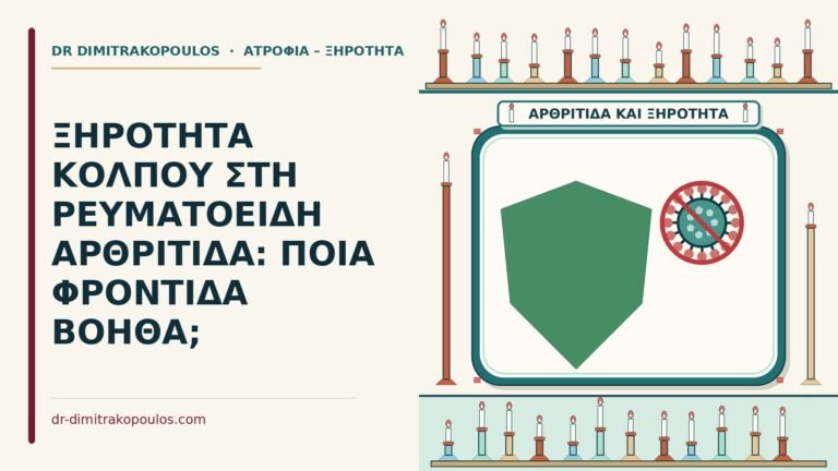 ξηρότητα κόλπου στη ρευματοειδή αρθρίτιδα