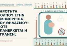 ΞΗΡΟΤΗΤΑ ΚΟΛΠΟΥ ΣΤΗΝ ΑΜΗΝΟΡΡΟΙΑ ΤΟΥ ΘΗΛΑΣΜΟΥ: ΠΟΤΕ ΕΠΑΝΕΡΧΕΤΑΙ Η ΥΓΡΑΝΣΗ; ξηρότητα κόλπου στον θηλασμό