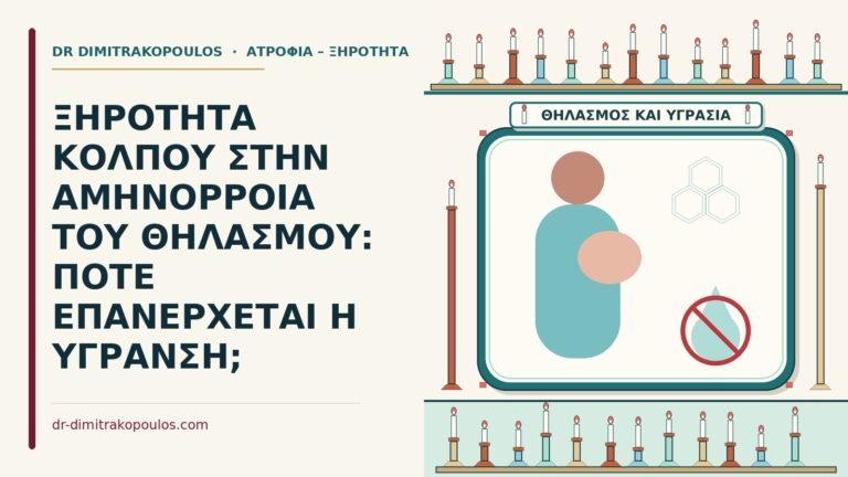 ξηρότητα κόλπου στον θηλασμό