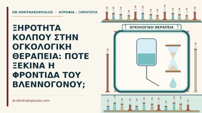 ξηρότητα κόλπου στη χημειοθεραπεία