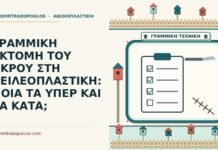 γραμμική εκτομή του άκρου