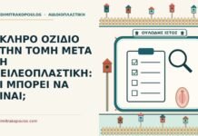 ΣΚΛΗΡΟ ΟΖΙΔΙΟ ΣΤΗΝ ΤΟΜΗ ΜΕΤΑ ΤΗ ΧΕΙΛΕΟΠΛΑΣΤΙΚΗ: ΤΙ ΜΠΟΡΕΙ ΝΑ ΕΙΝΑΙ; σκληρό οζίδιο στην τομή