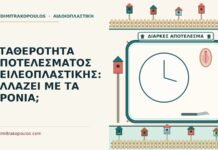 ΣΤΑΘΕΡΟΤΗΤΑ ΑΠΟΤΕΛΕΣΜΑΤΟΣ ΧΕΙΛΕΟΠΛΑΣΤΙΚΗΣ: ΑΛΛΑΖΕΙ ΜΕ ΤΑ ΧΡΟΝΙΑ; σταθερότητα αποτελέσματος