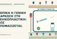τοπική ή γενική νάρκωση